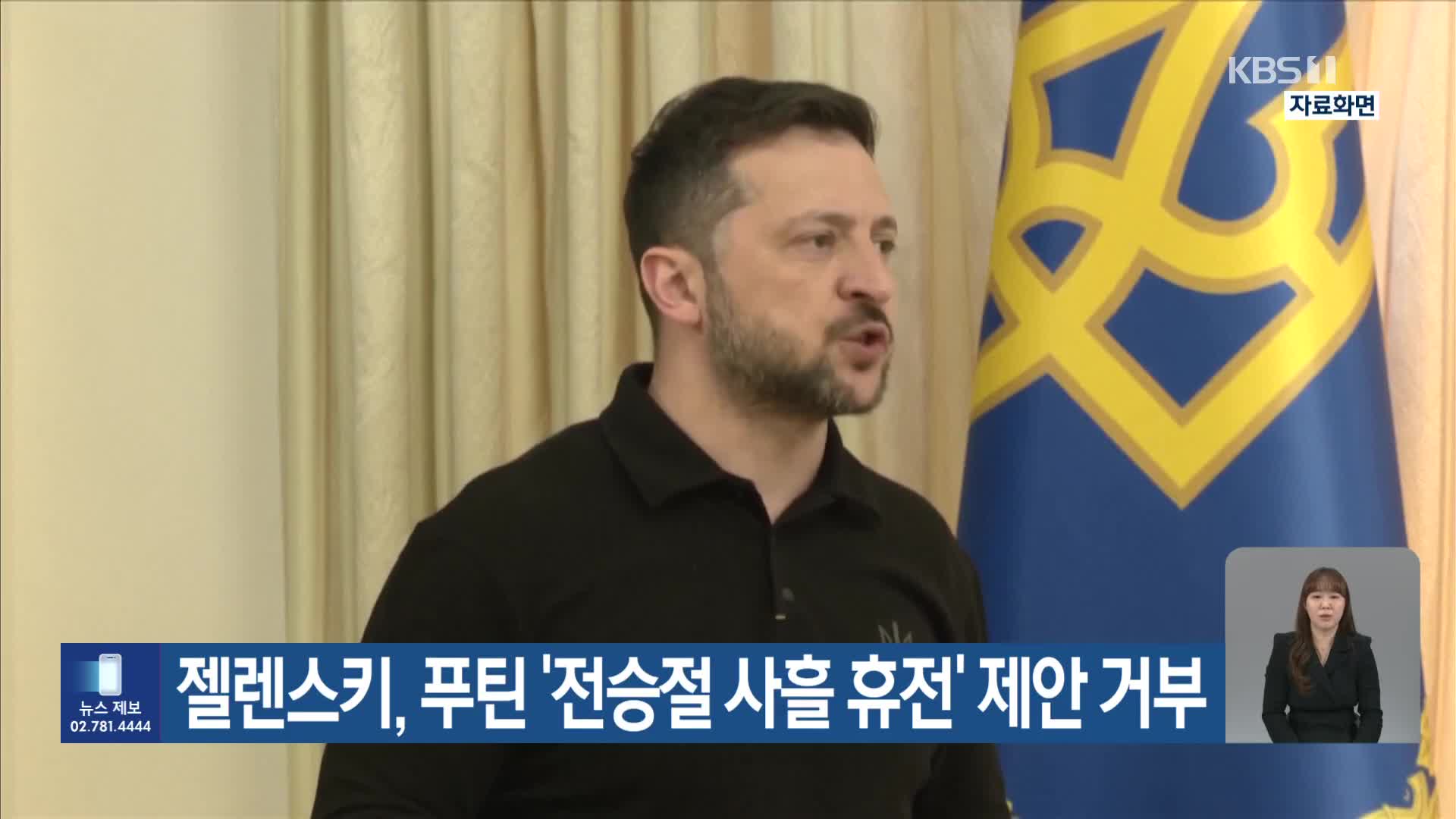 젤렌스키, 푸틴 ‘전승절 사흘 휴전’ 제안 거부