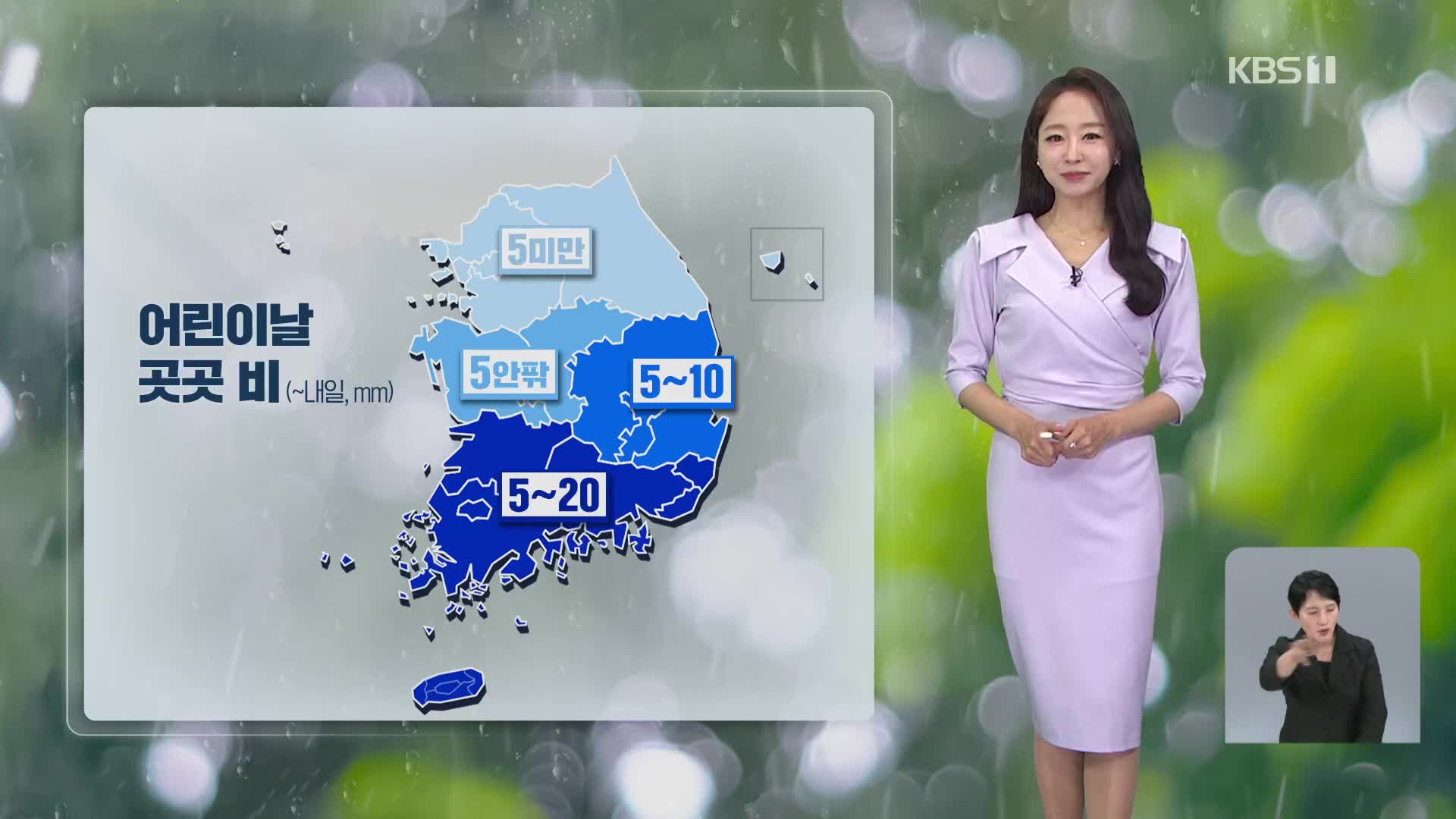 [12시 날씨] 어린이날 곳곳 비…내일도, 남부엔 비