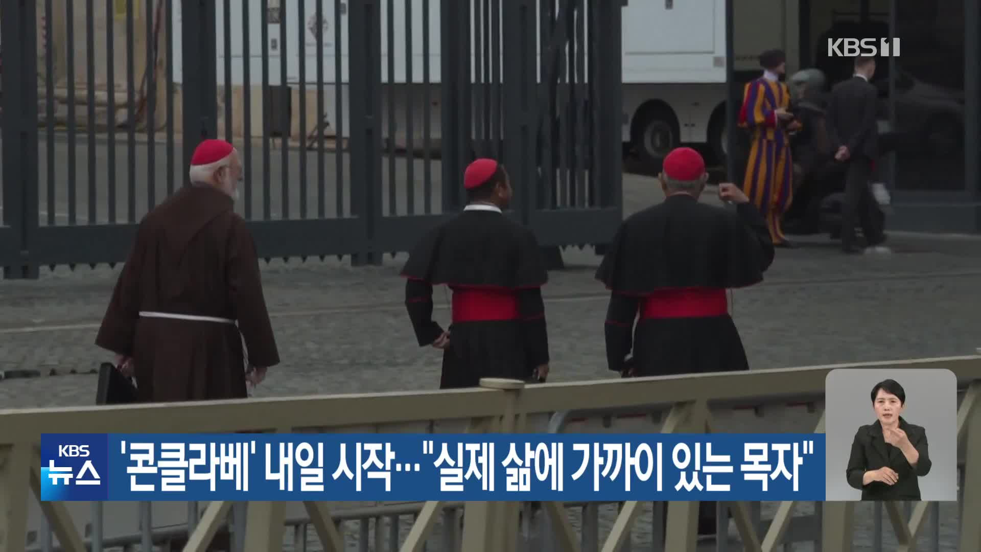 ‘콘클라베’ 내일 시작…“실제 삶에 가까이 있는 목자”