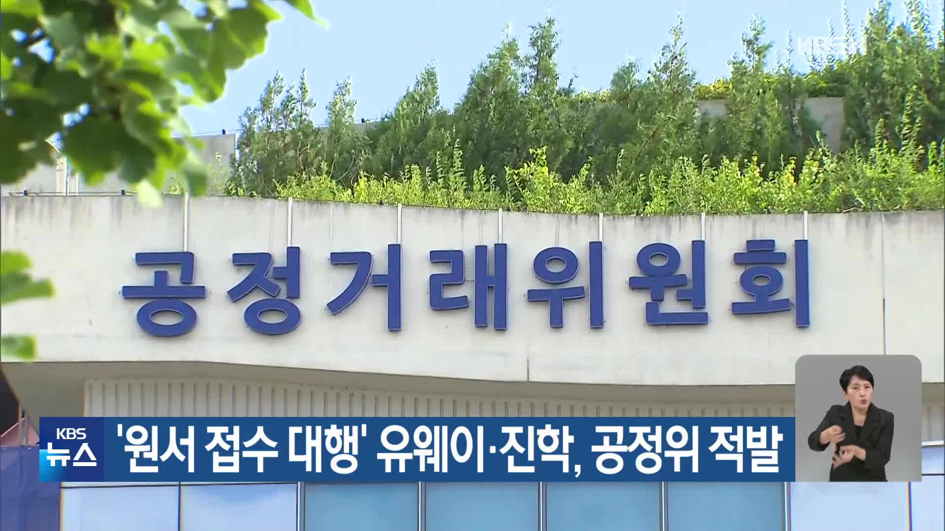 ‘원서 접수 대행’ 유웨이·진학, 공정위 적발