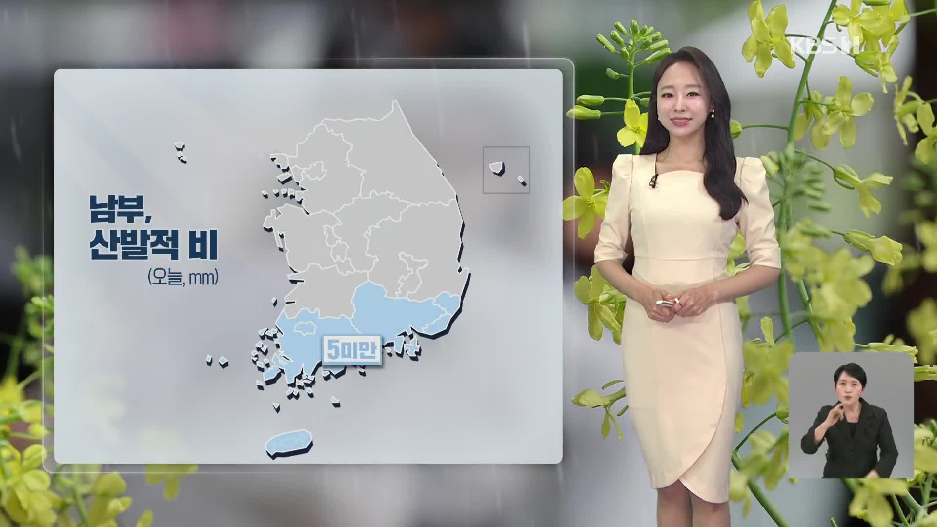 [12시 날씨] 흐린 날씨 이어져요…남부, 산발적 비