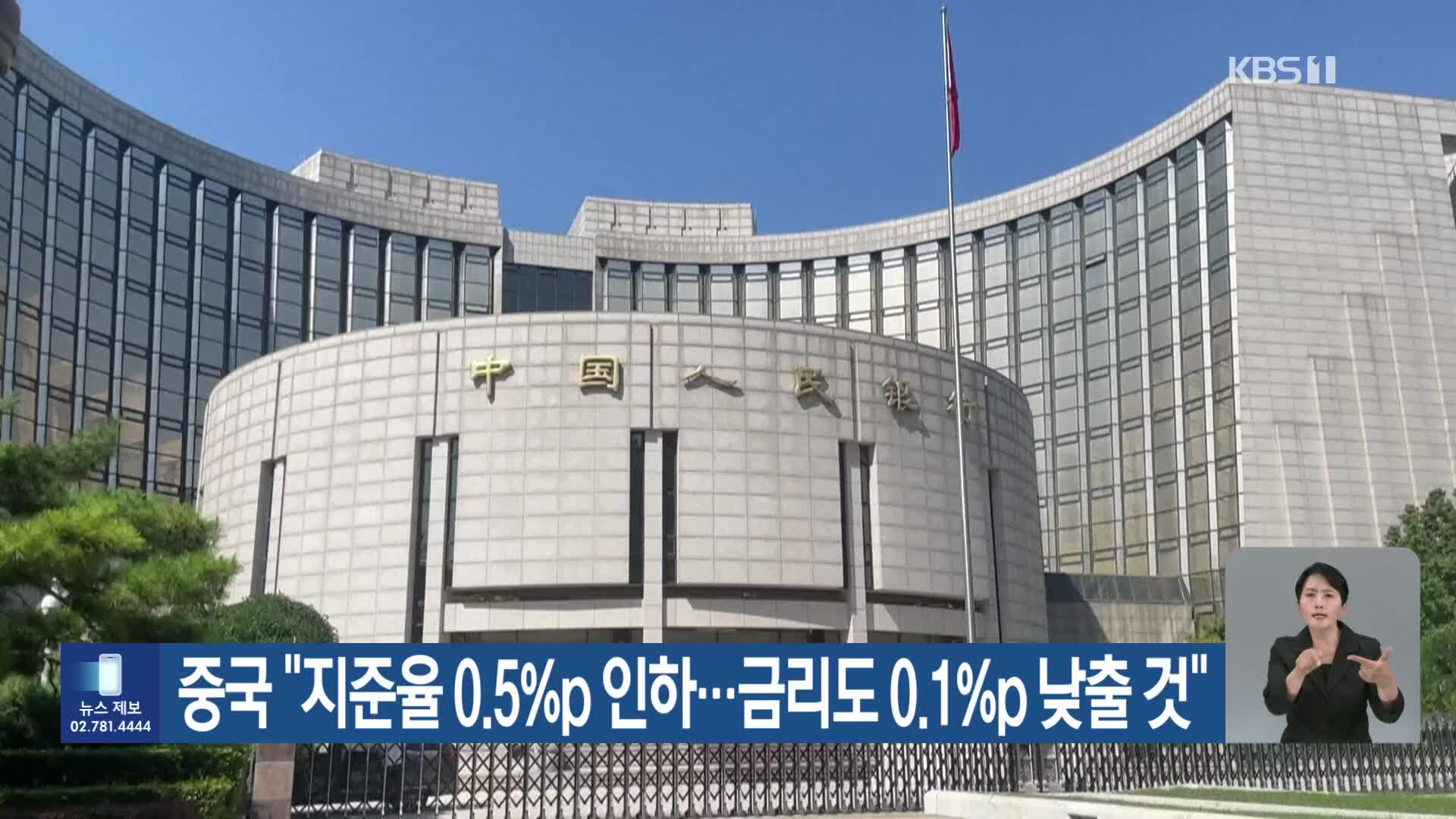 중국 “지준율 0.5%p 인하…금리도 0.1%p 낮출 것”