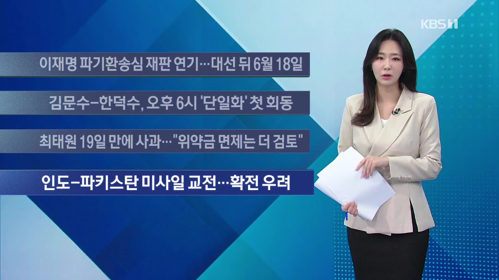 [이 시각 주요뉴스] 이재명 파기환송심 재판 연기…대선 뒤 6월 18일 외