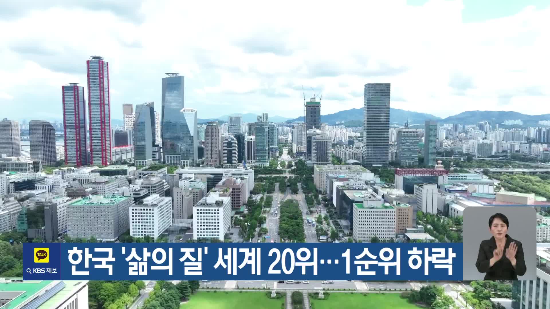 한국 ‘삶의 질’ 세계 20위…1순위 하락
