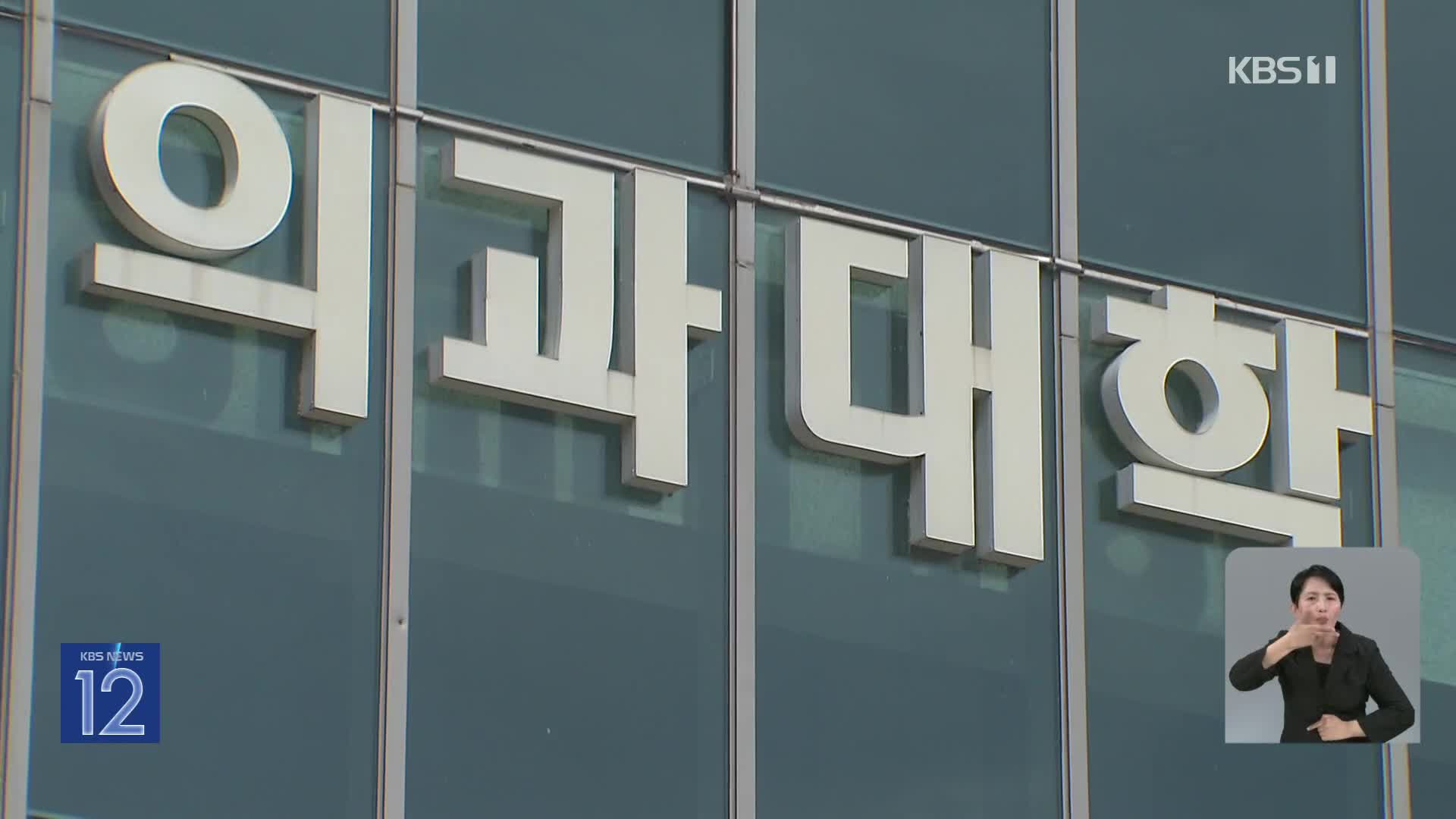 의대생 ‘유급·제적’ 오늘 확정…정부 “철회 없다”
