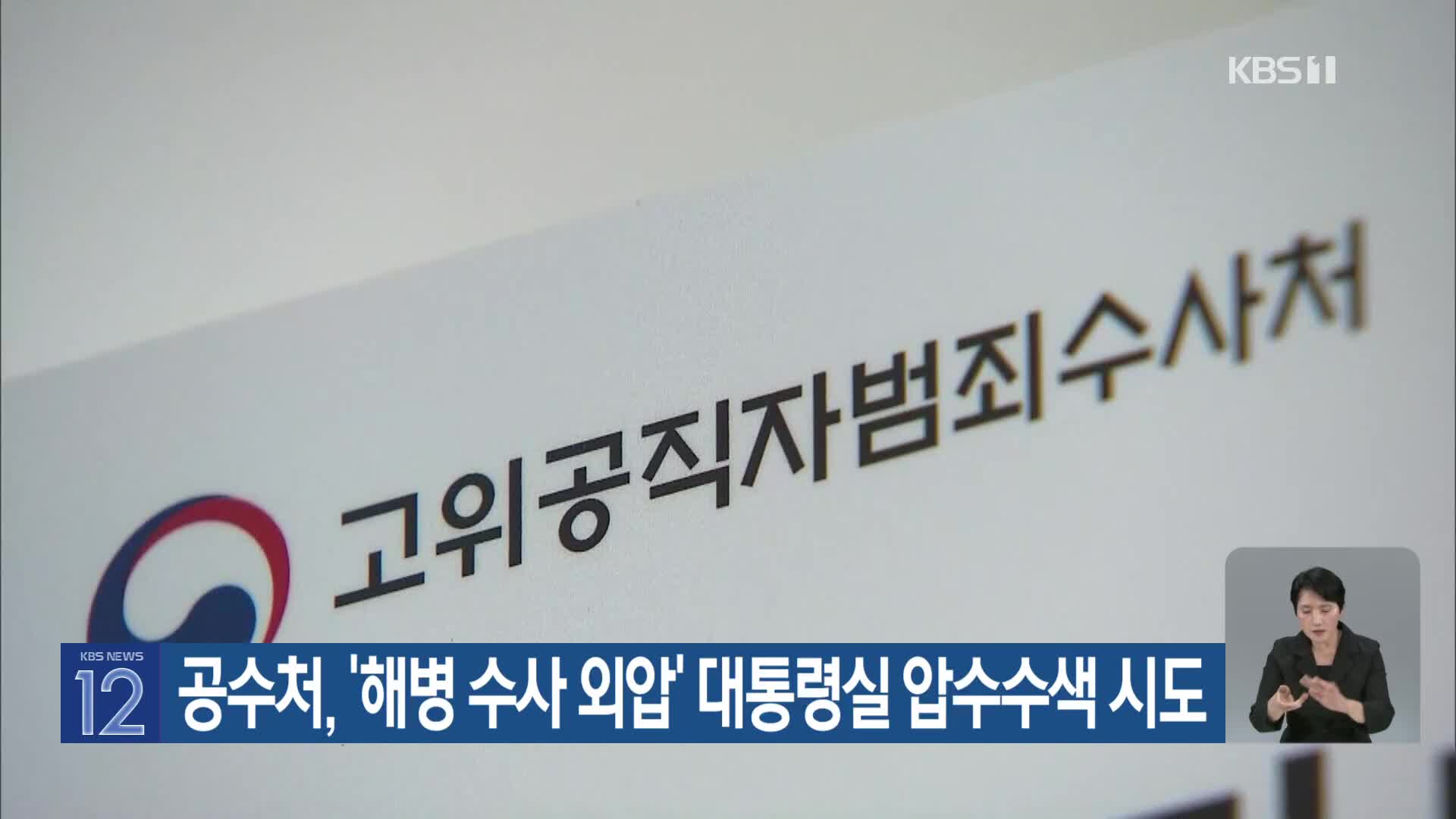 공수처, ‘해병 수사 외압’ 대통령실 압수수색 시도