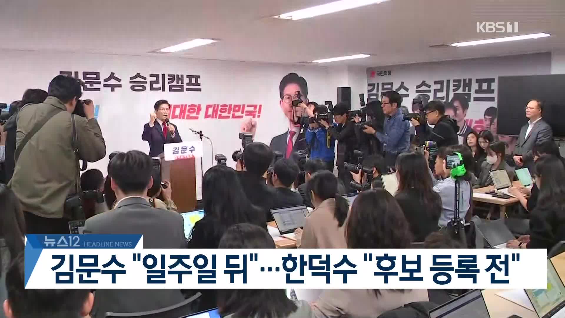 [뉴스12 헤드라인]