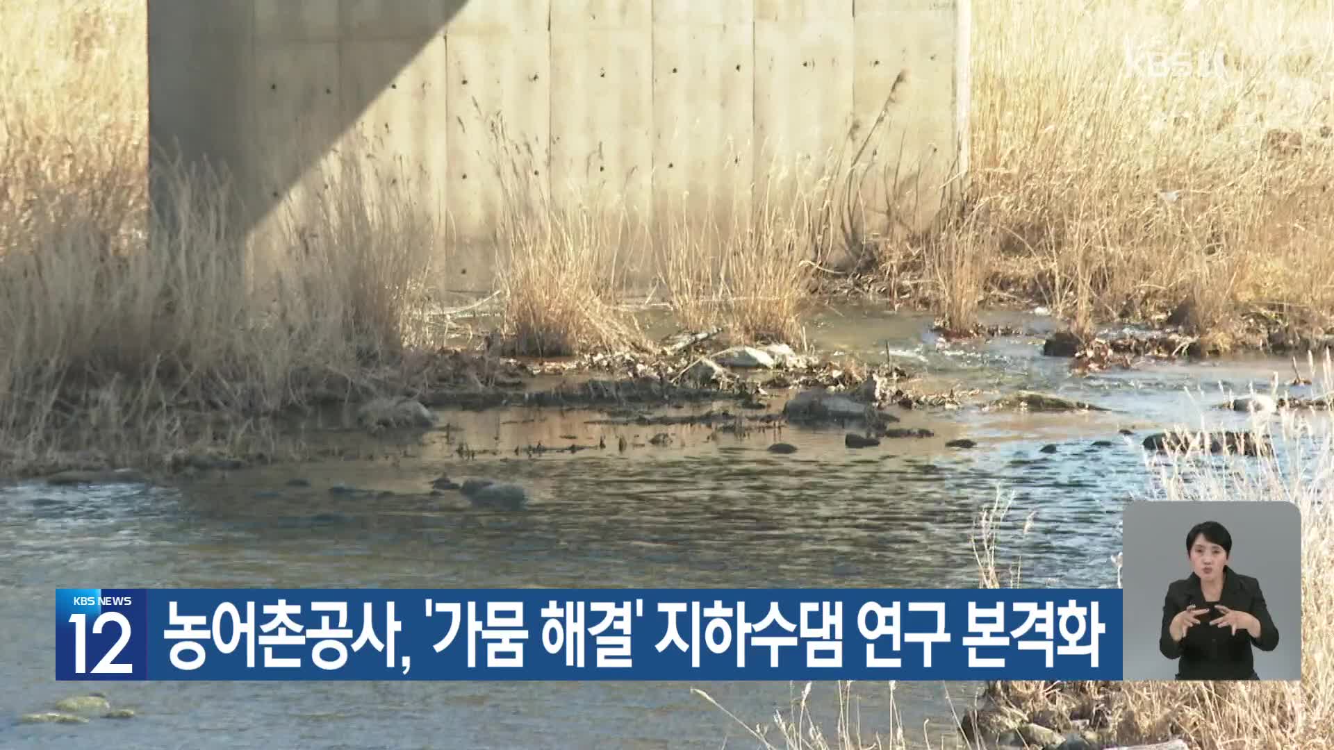[기후는 말한다] 농어촌공사, ‘가뭄 해결’ 지하수댐 연구 본격화