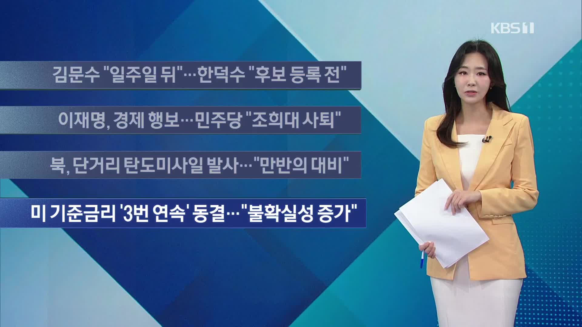 [이 시각 주요뉴스] 김문수 “일주일 뒤”…한덕수 “후보 등록 전” 외