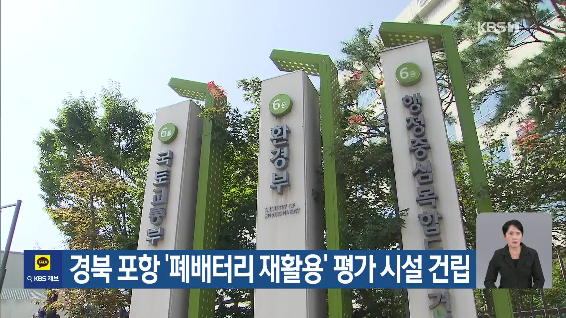 [기후는 말한다] 경북 포항 ‘폐배터리 재활용’ 평가 시설 건립