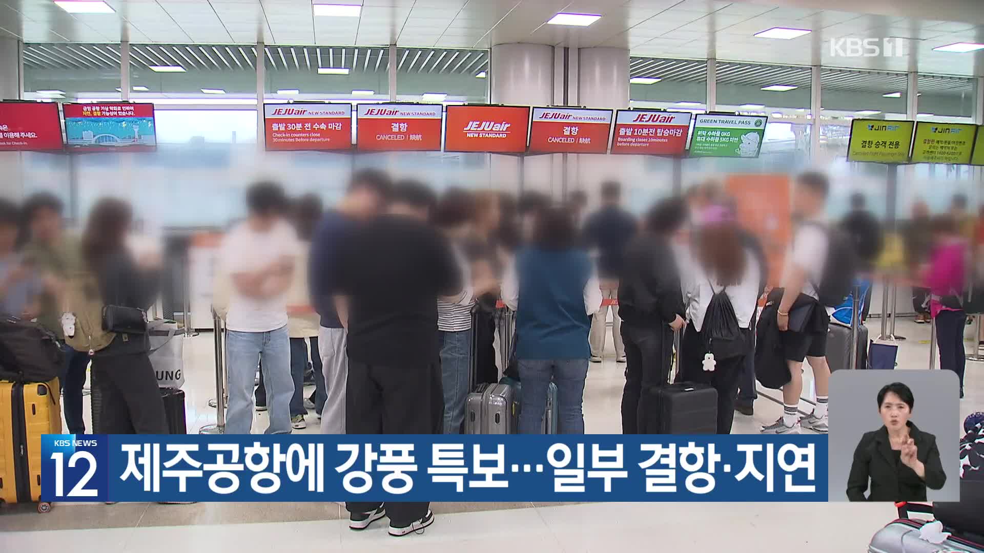 제주공항에 강풍 특보…일부 결항·지연