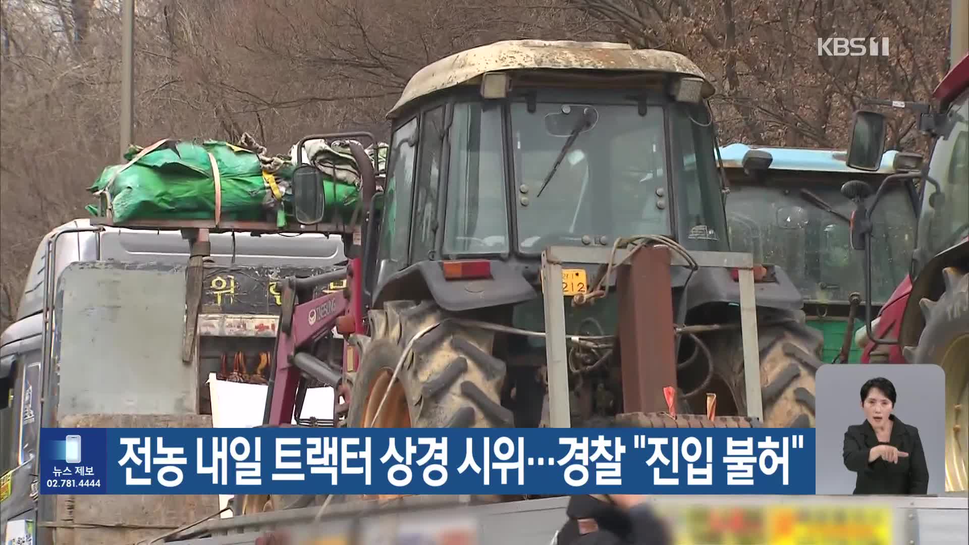 전농 내일 트랙터 상경 시위…경찰 “진입 불허”