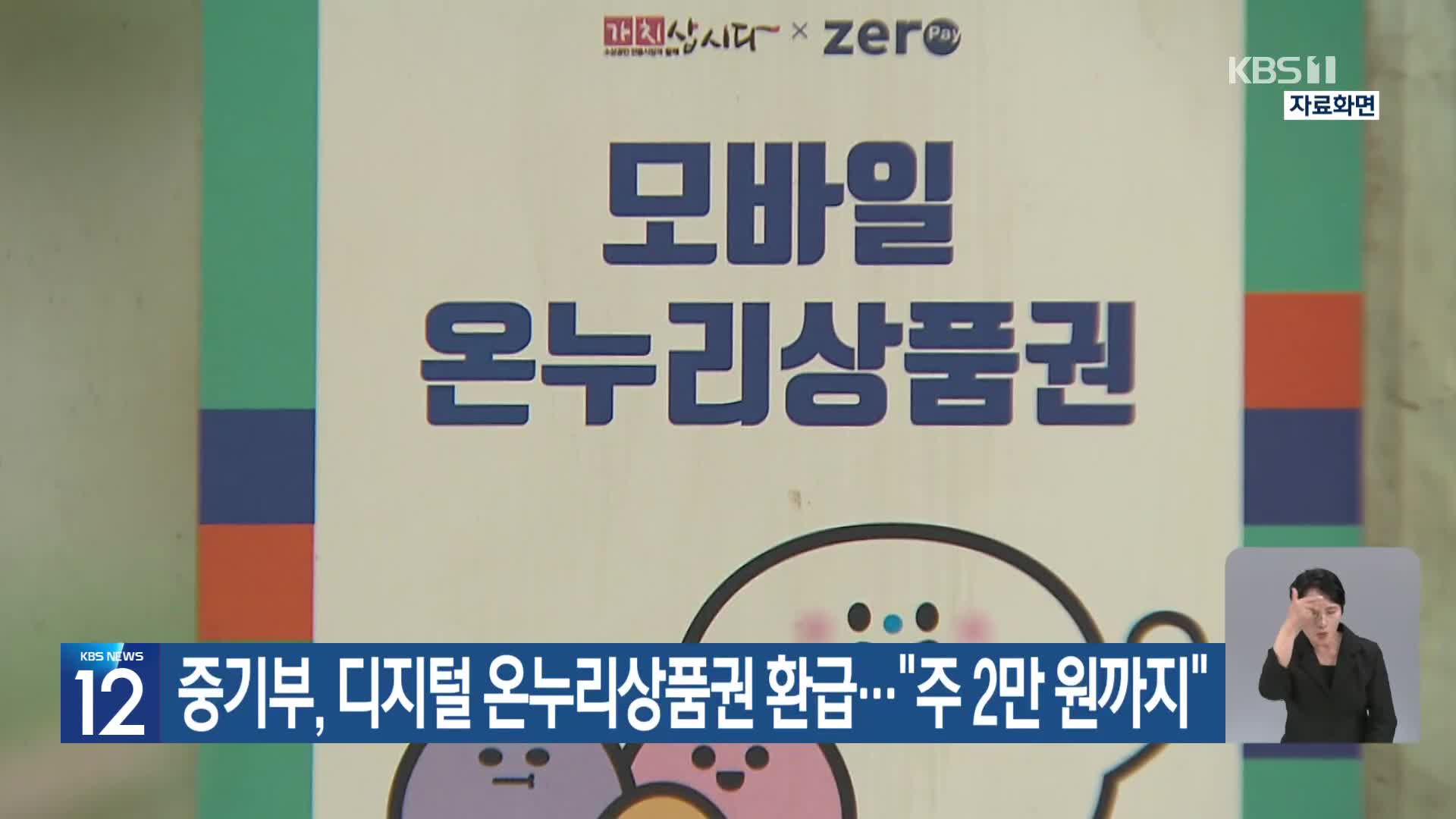 중기부, 디지털 온누리상품권 환급…“주 2만 원까지”