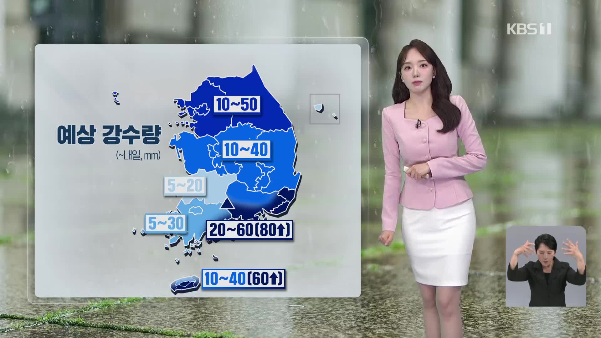 [오후날씨 꿀팁] 전국 비, 비 내리며 서늘…해안가 강풍 주의