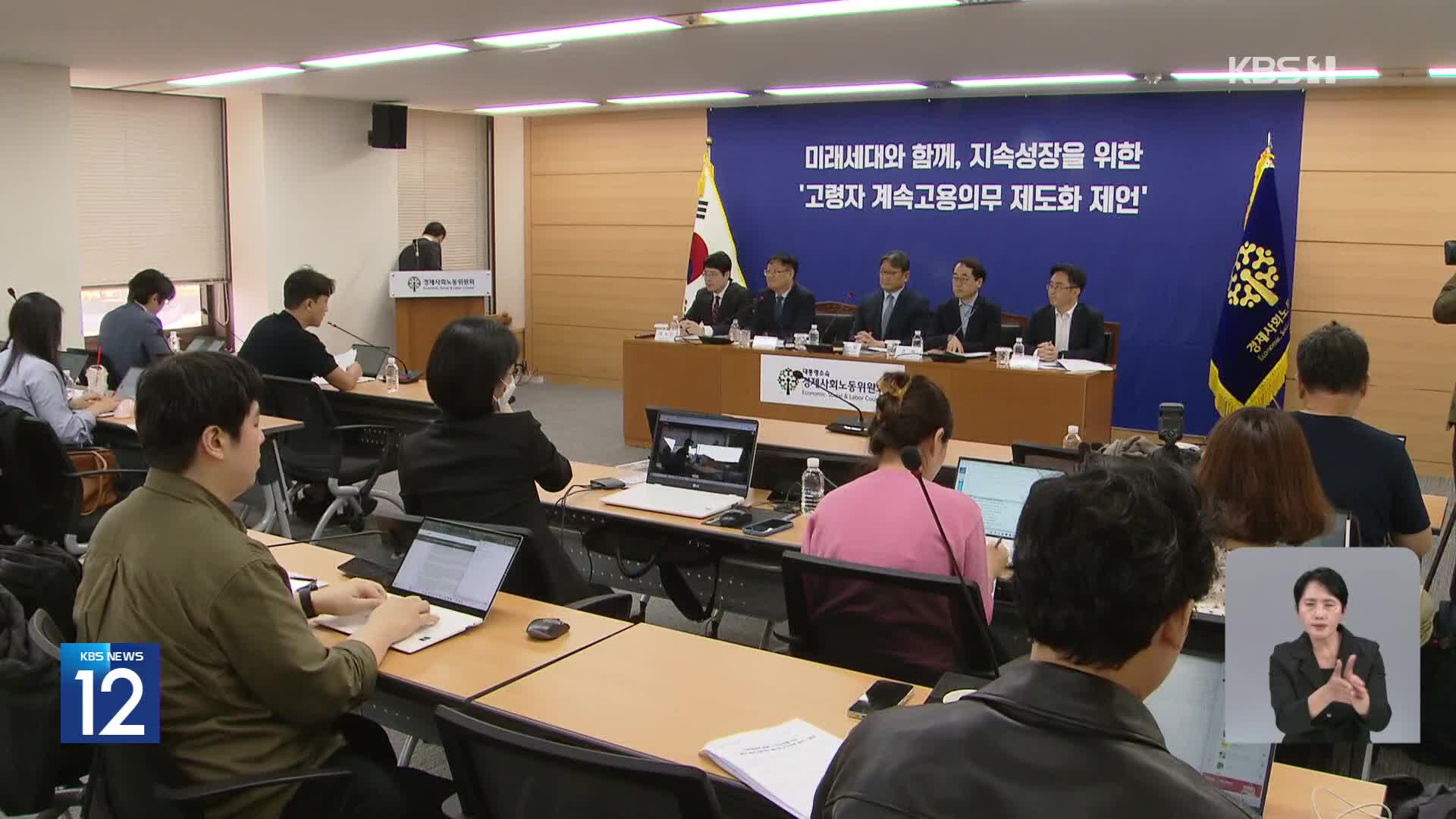 “2033년부터 65세까지 ‘계속고용’”…경사노위 공익위원 첫 제언