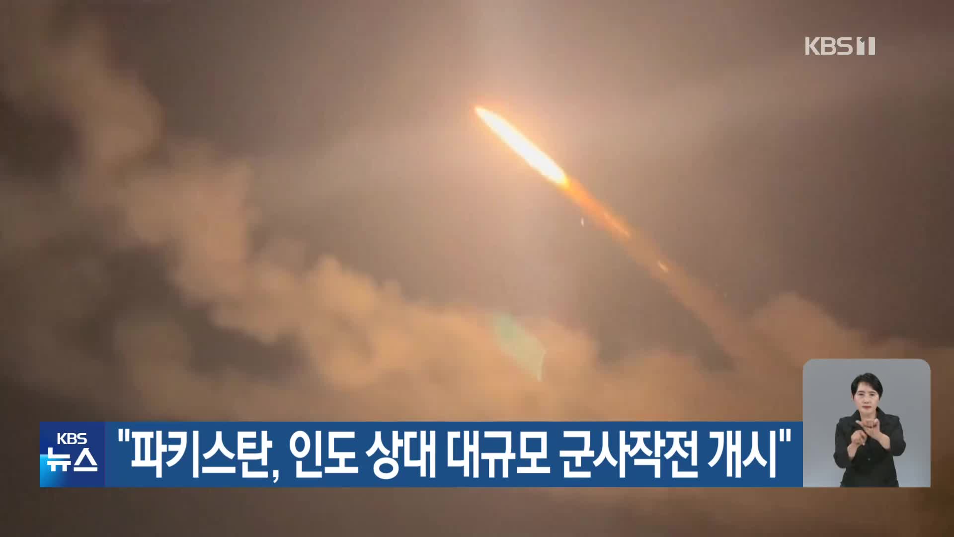 “파키스탄, 인도 상대 대규모 군사작전 개시”