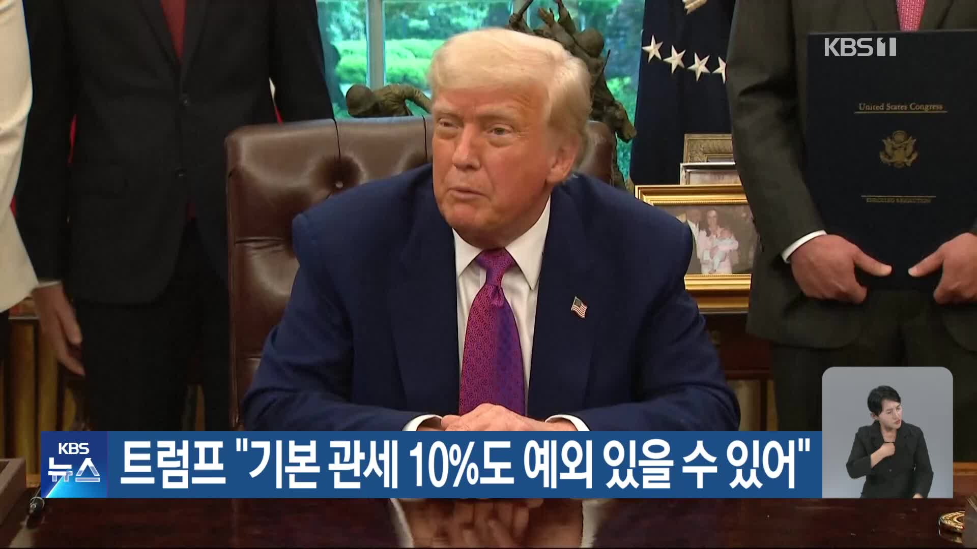 트럼프 “기본 관세 10%도 예외 있을 수 있어”