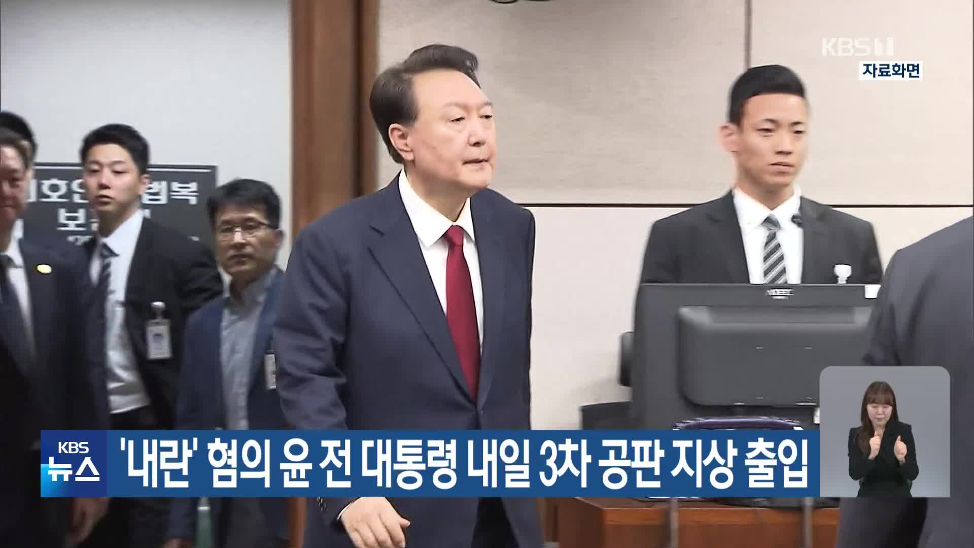 ‘내란’ 혐의 윤 전 대통령 내일 3차 공판 지상 출입 