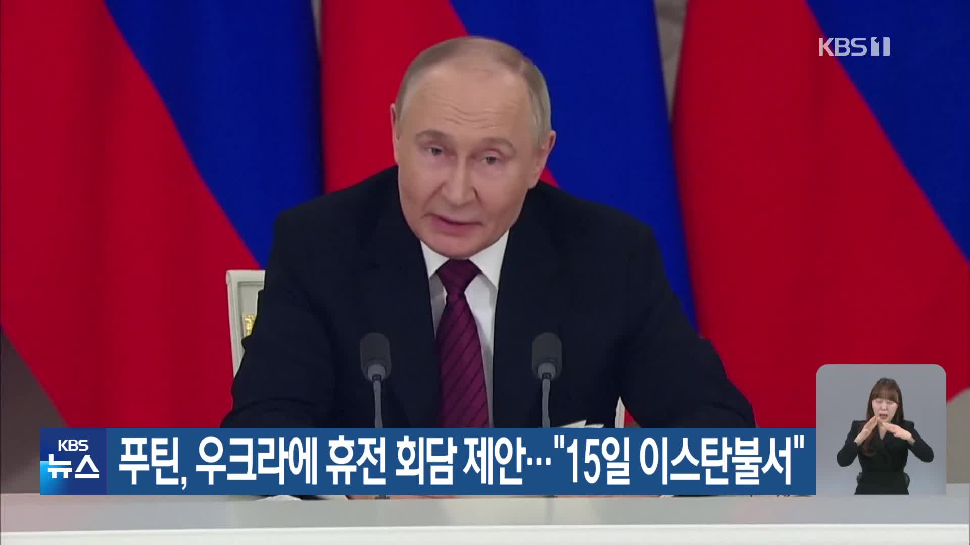 푸틴, 우크라에 휴전 회담 제안…“15일 이스탄불서”