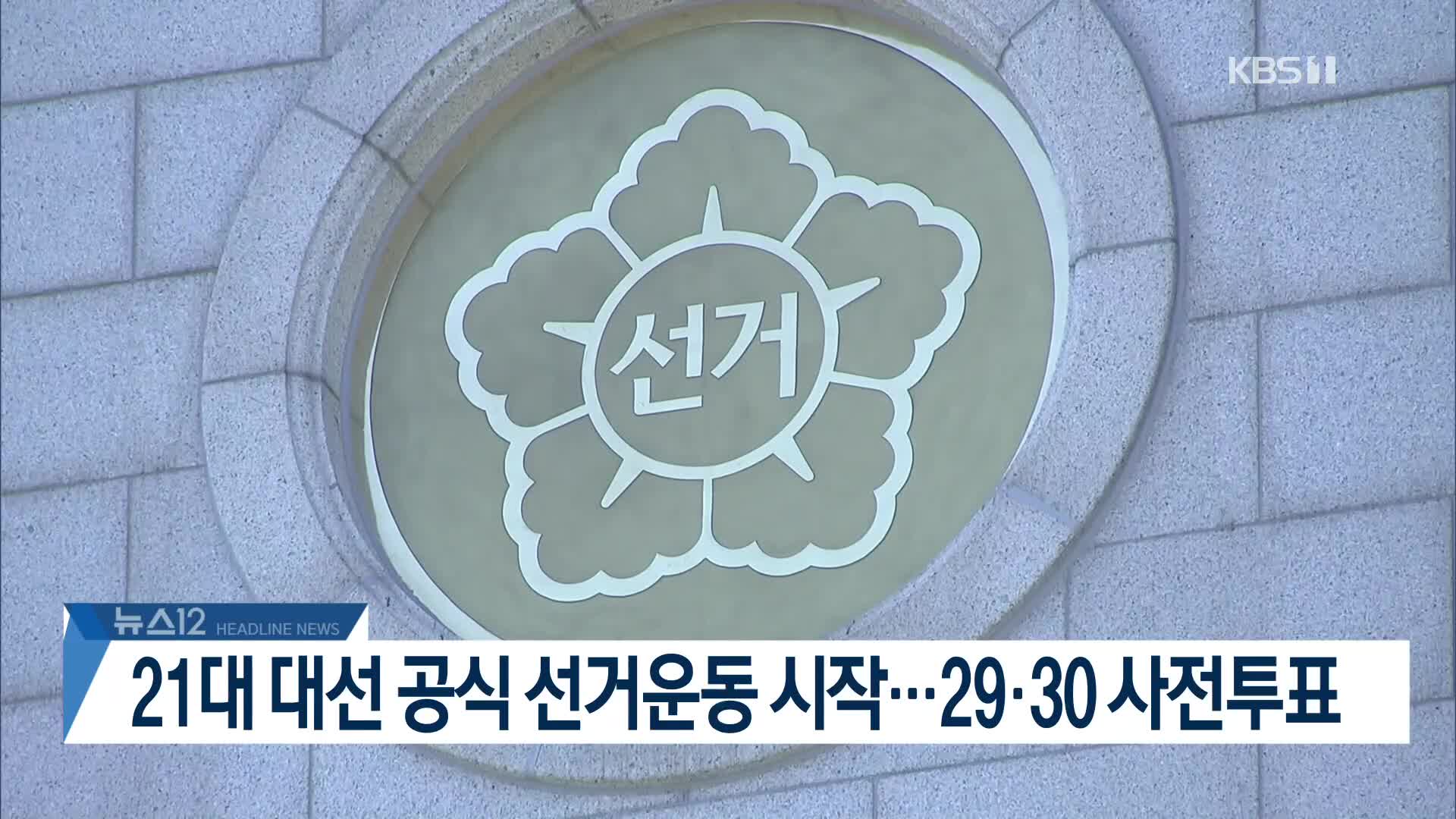 [뉴스12 헤드라인]