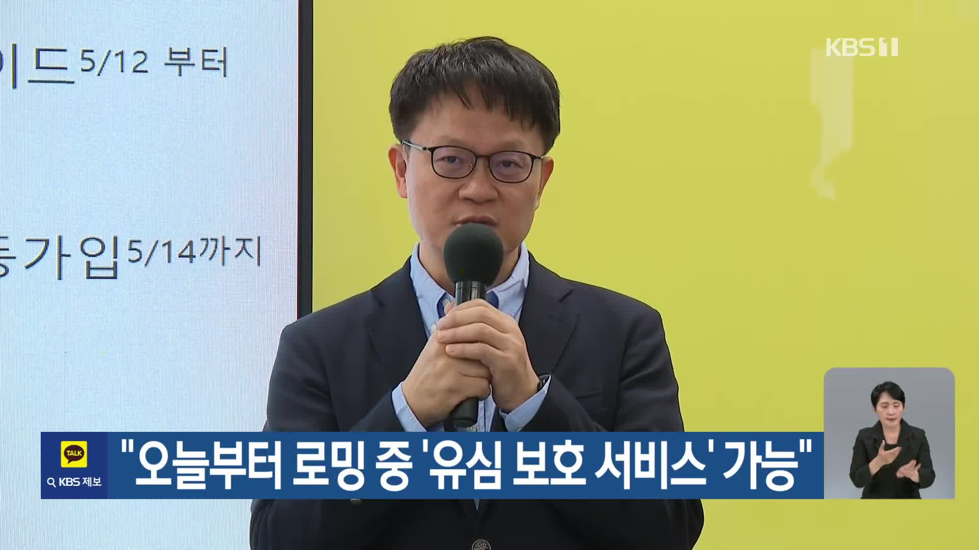 “오늘부터 로밍 중 ‘유심 보호 서비스’ 가능”