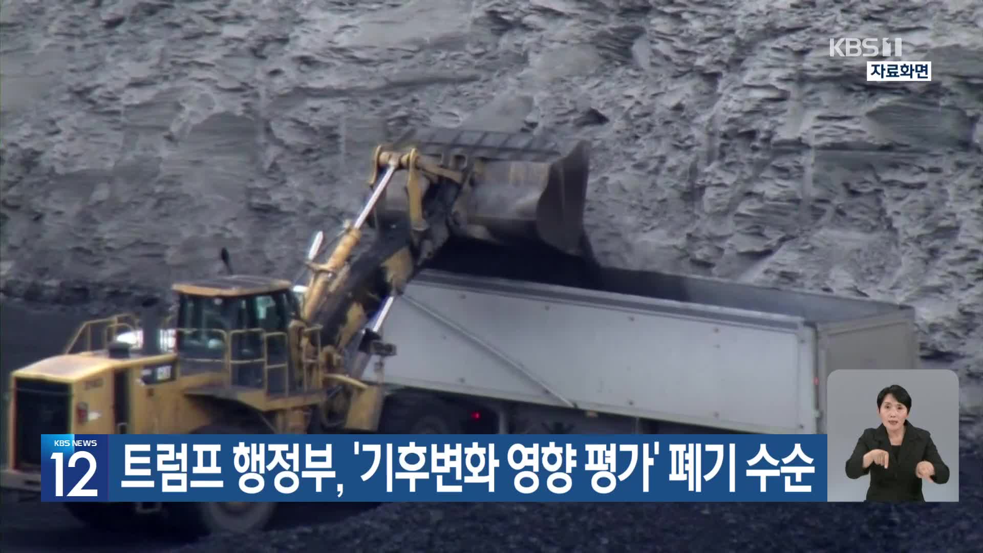 [기후는 말한다] 트럼프 행정부, ‘기후변화 영향 평가’ 폐기 수순