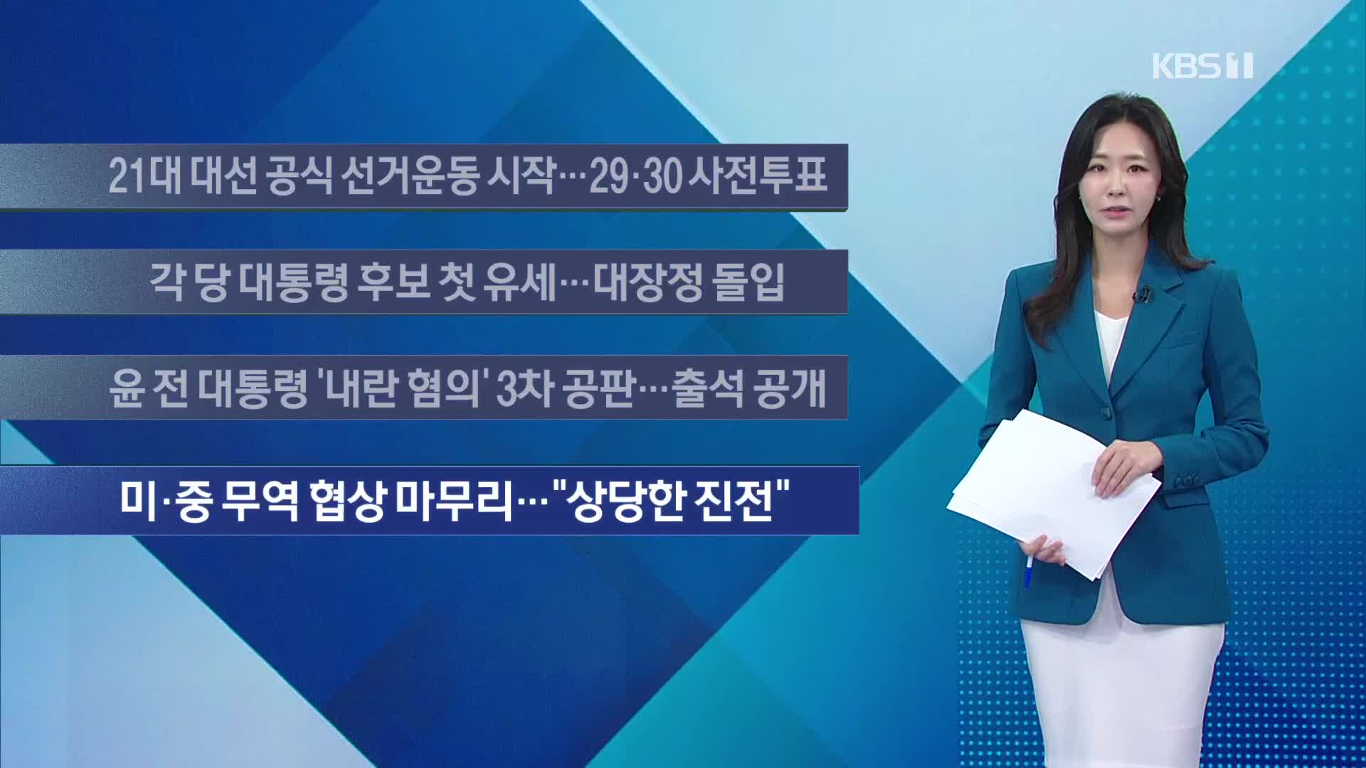[이 시각 주요뉴스] 21대 대선 공식 선거운동 시작…29·30 사전투표 외 