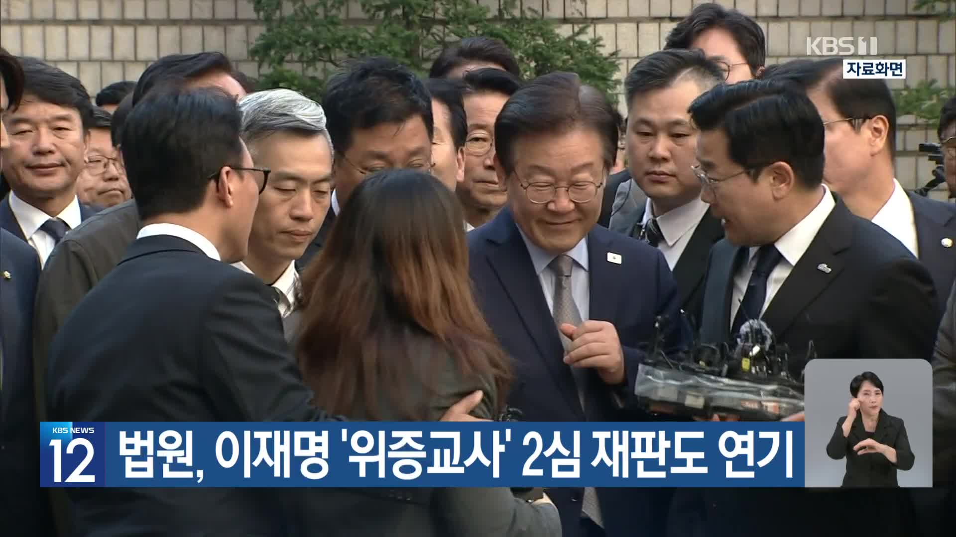 법원, 이재명 ‘위증교사’ 2심 재판도 연기
