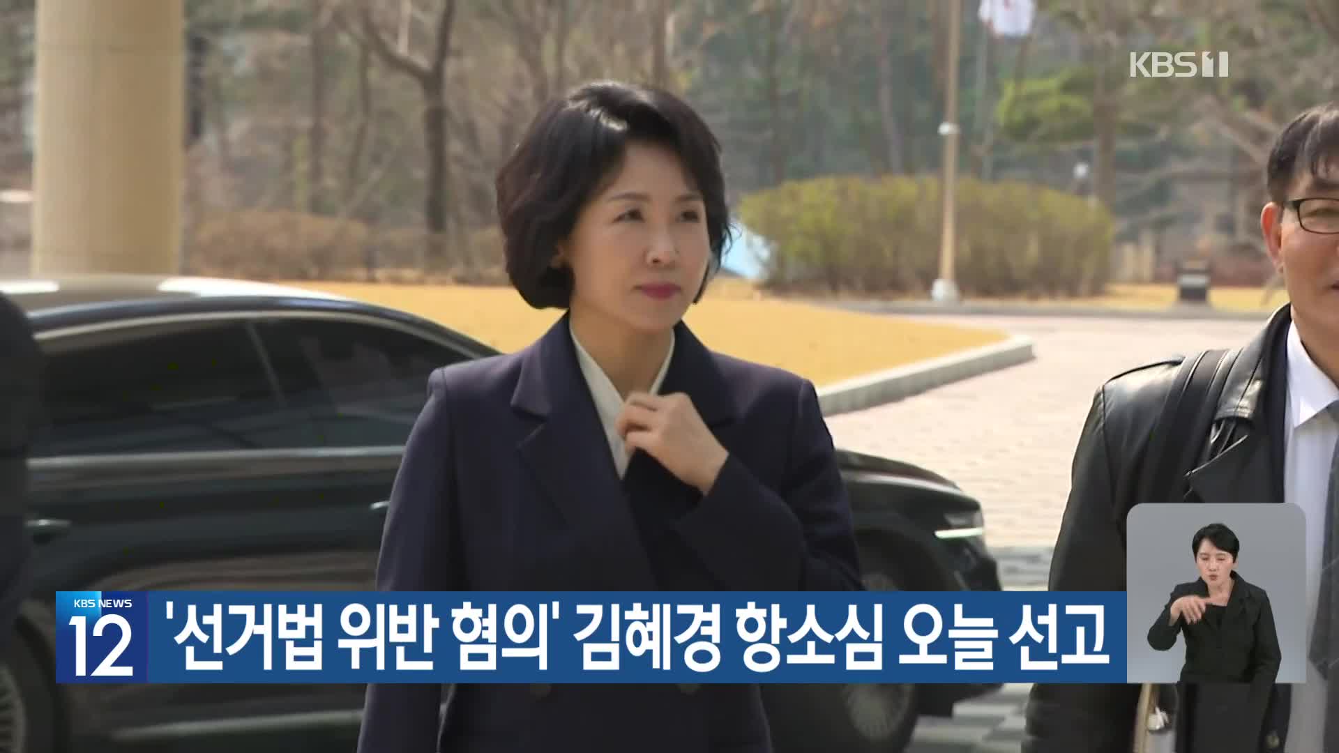 ‘선거법 위반 혐의’ 김혜경 항소심 오늘 선고
