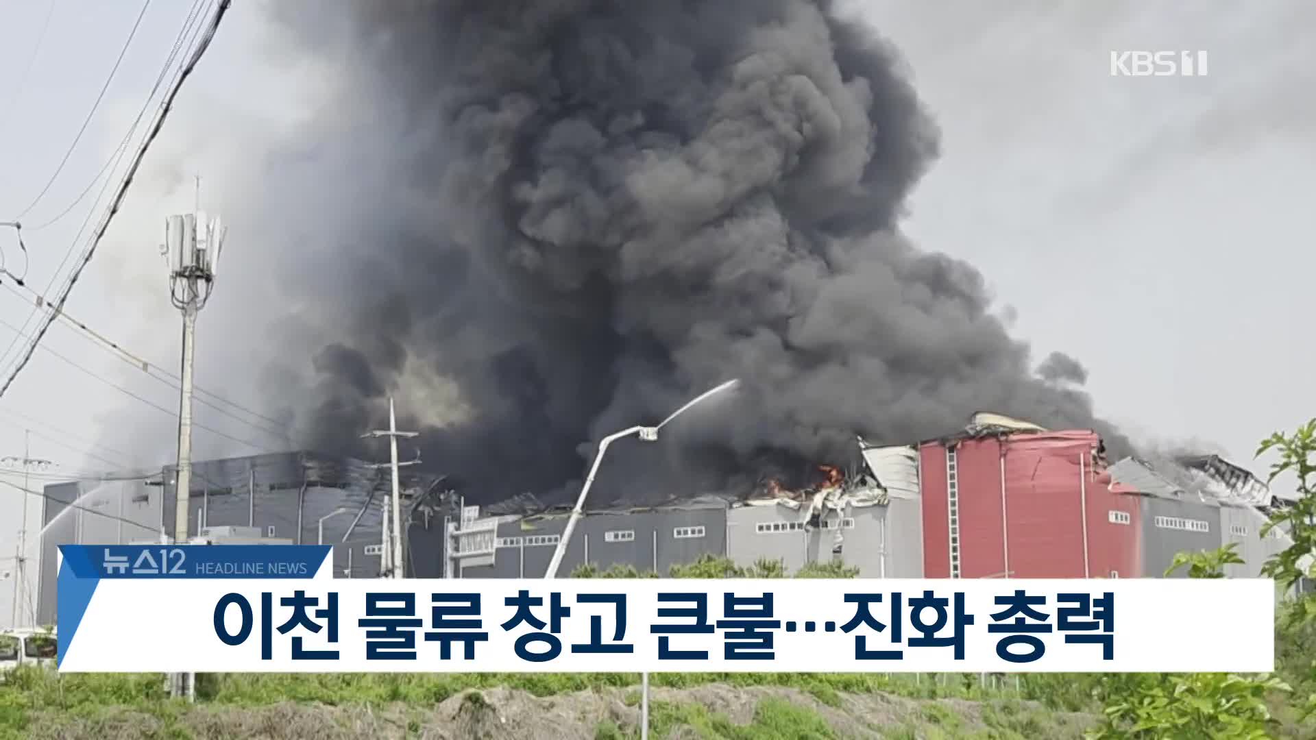 [뉴스12 헤드라인]