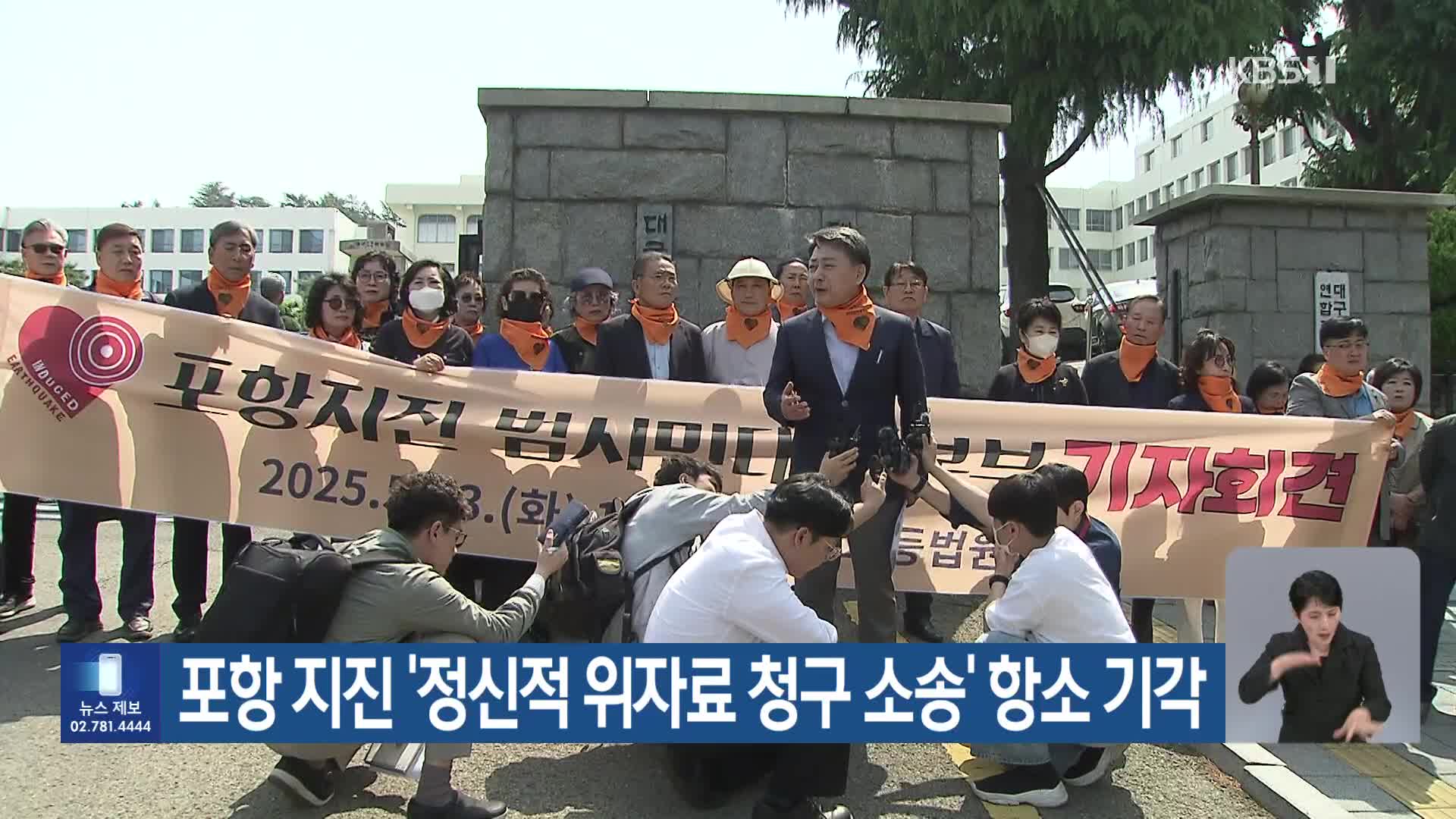 포항 지진 ‘정신적 위자료 청구 소송’ 항소 기각