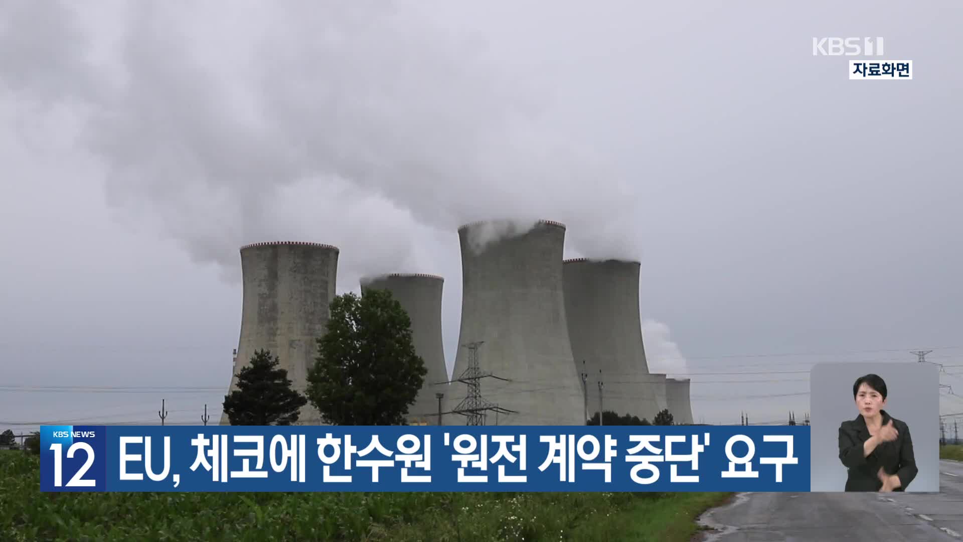EU, 체코에 한수원 ‘원전 계약 중단’ 요구