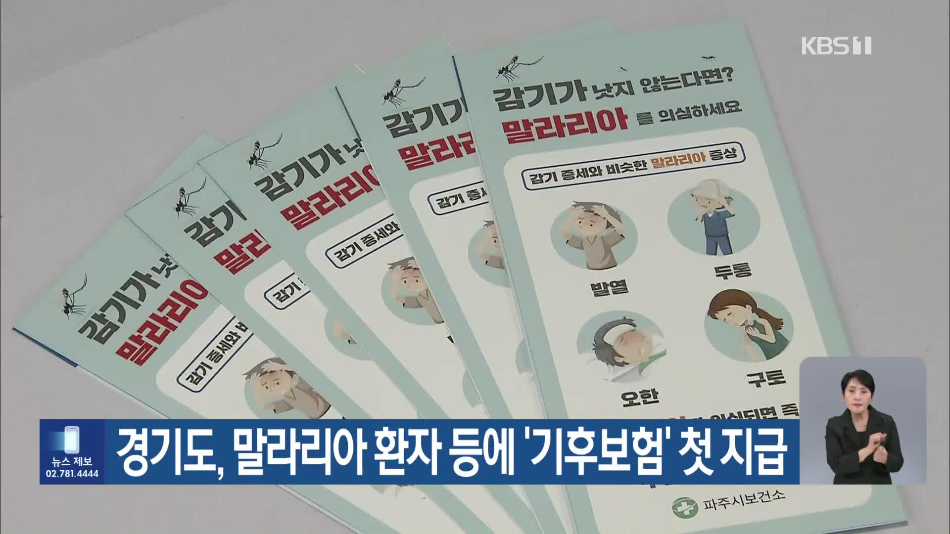 [기후는 말한다] 경기도, 말라리아 환자 등에 ‘기후보험’ 첫 지급