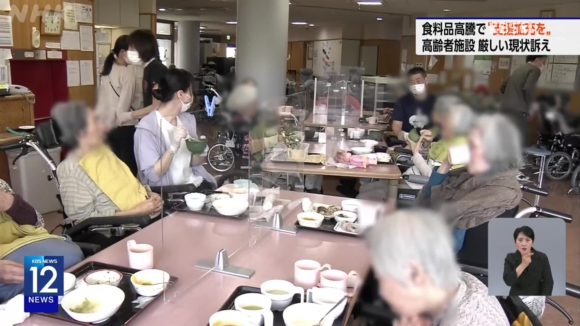 일본, 치솟는 식비에 요양시설 운영난