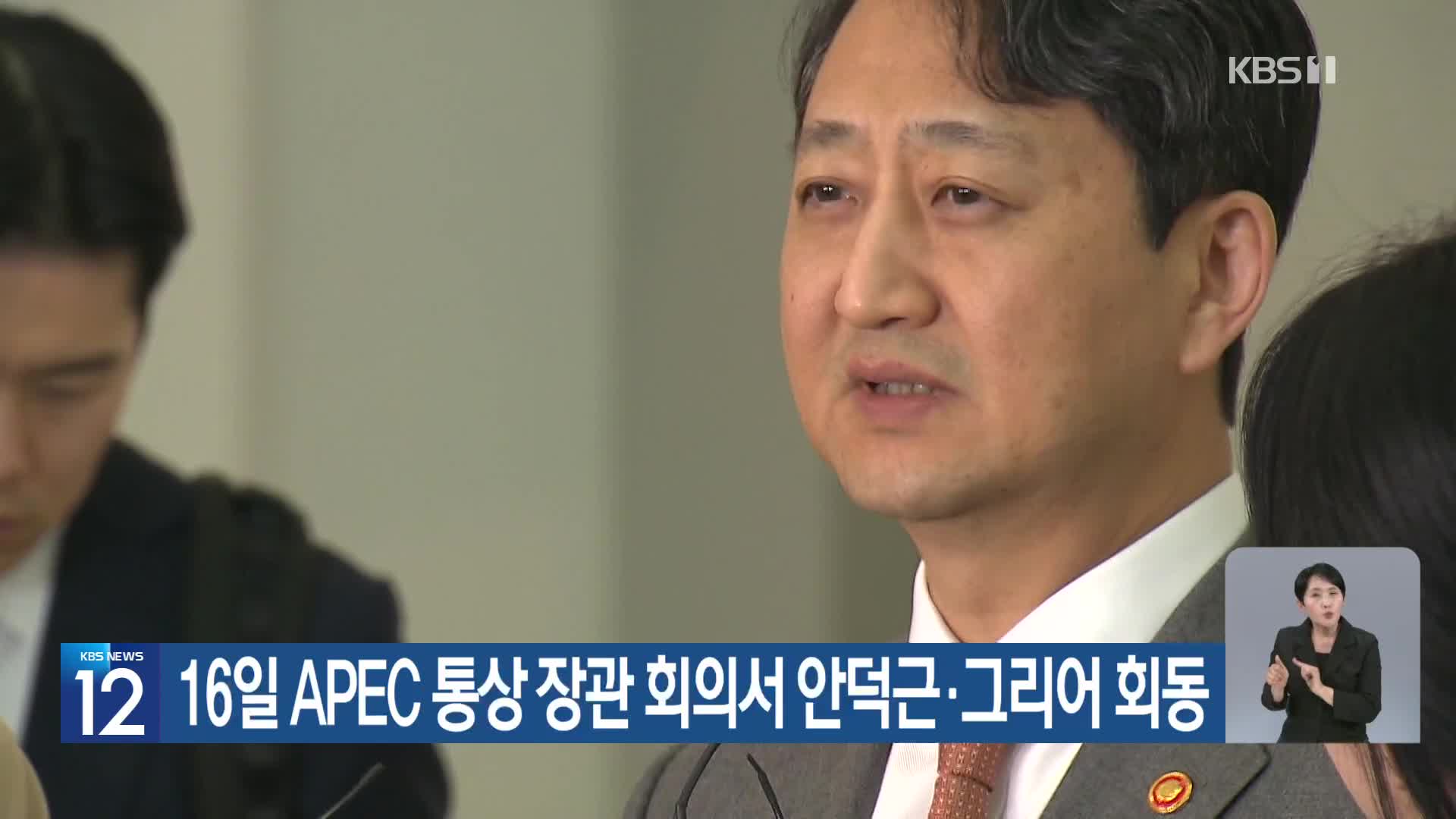 16일 APEC 통상 장관 회의서 안덕근·그리어 회동