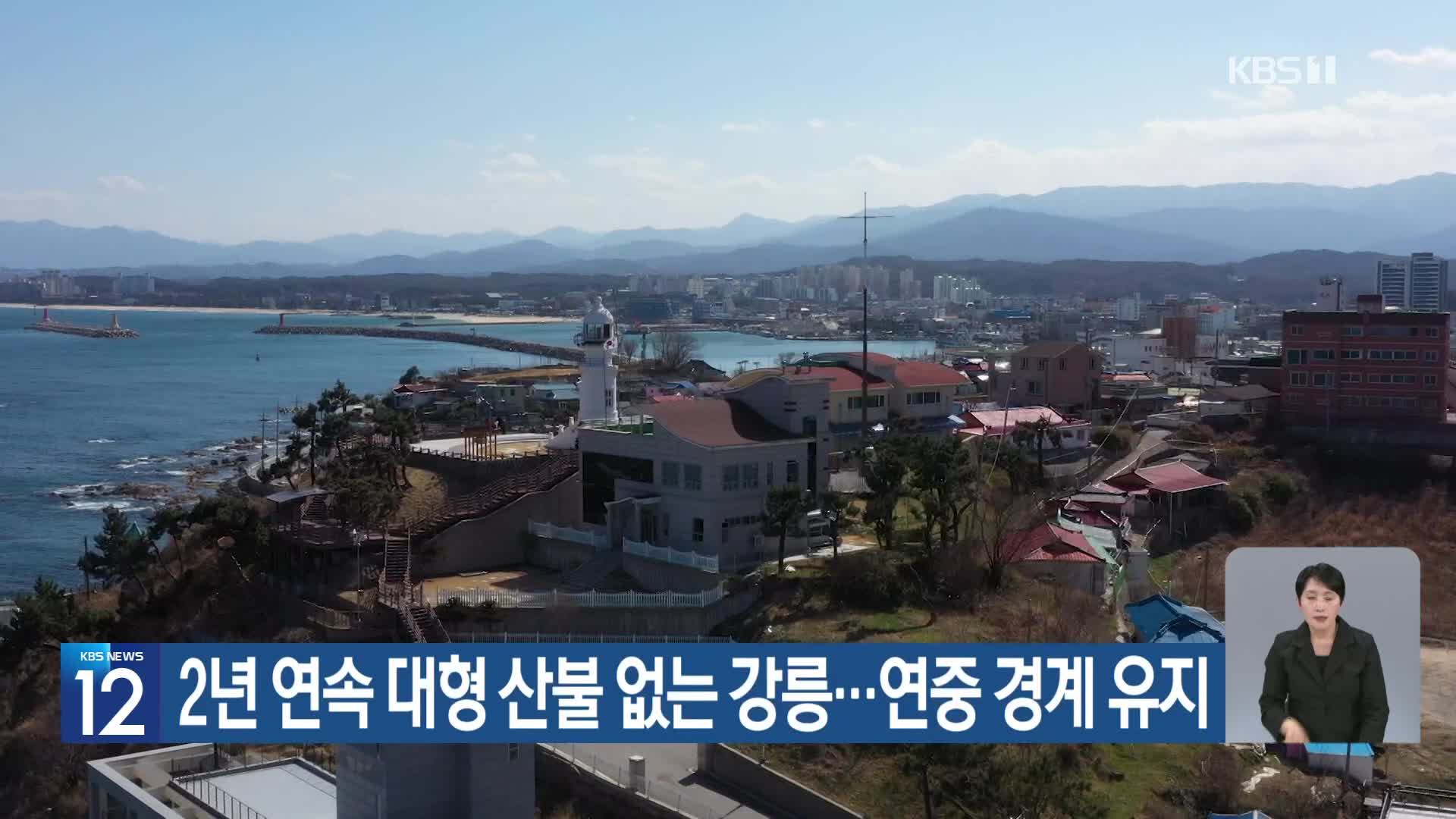 [기후는 말한다] 2년 연속 대형 산불 없는 강릉…연중 경계 유지