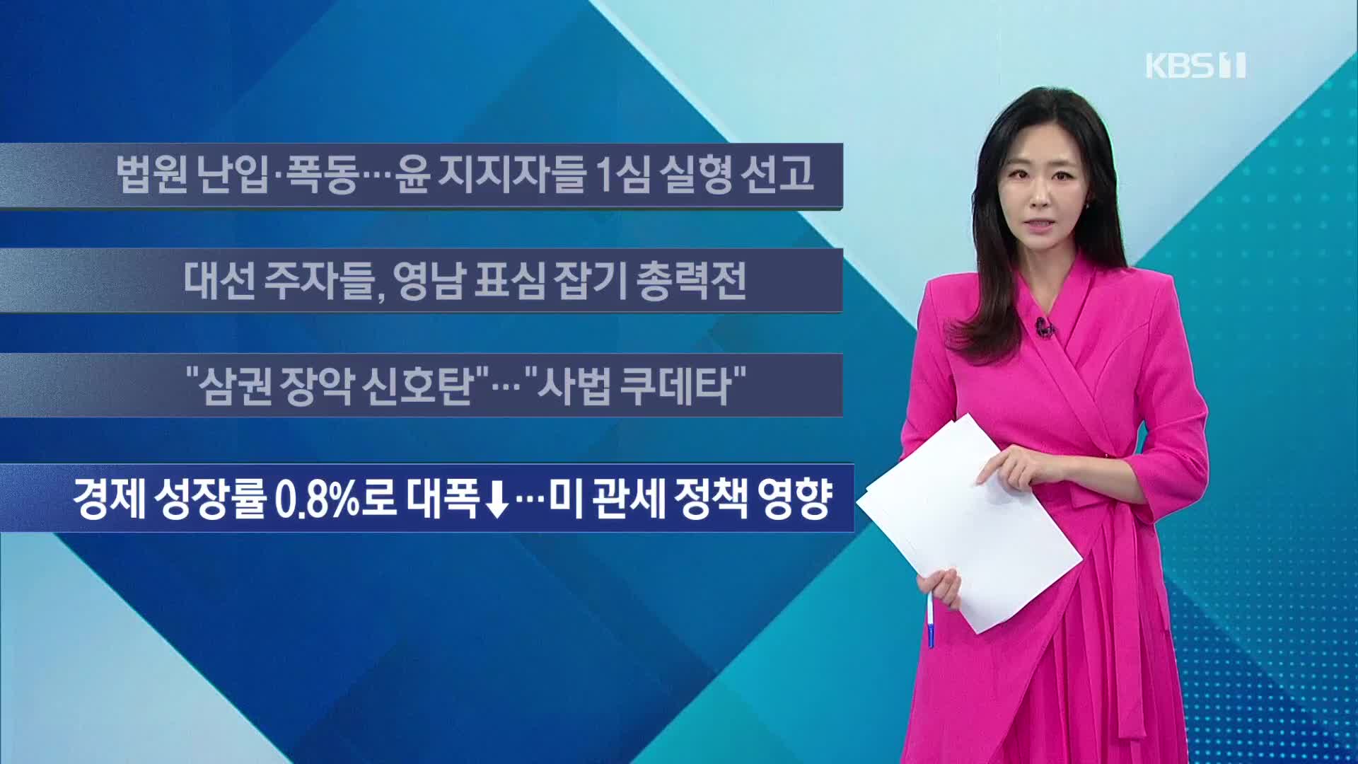 [이 시각 주요뉴스] 법원 난입·폭동…윤 지지자들 1심 실형 선고 외
