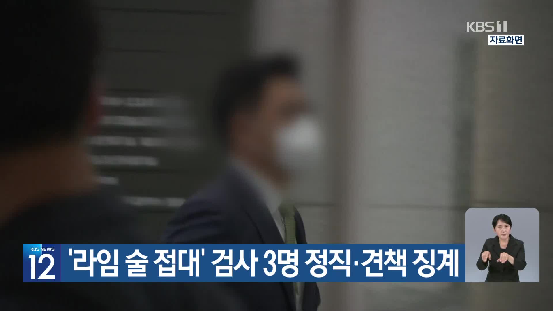 ‘라임 술 접대’ 검사 3명 정직·견책 징계