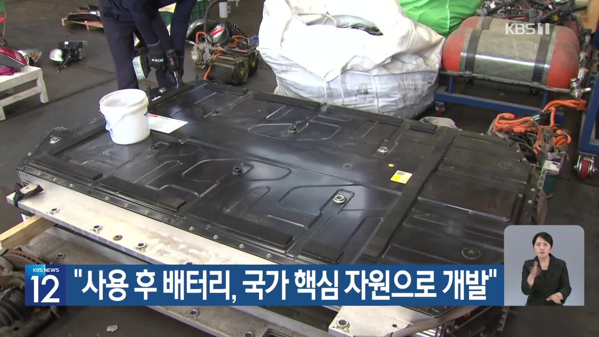 “사용 후 배터리, 국가 핵심 자원으로 개발”
