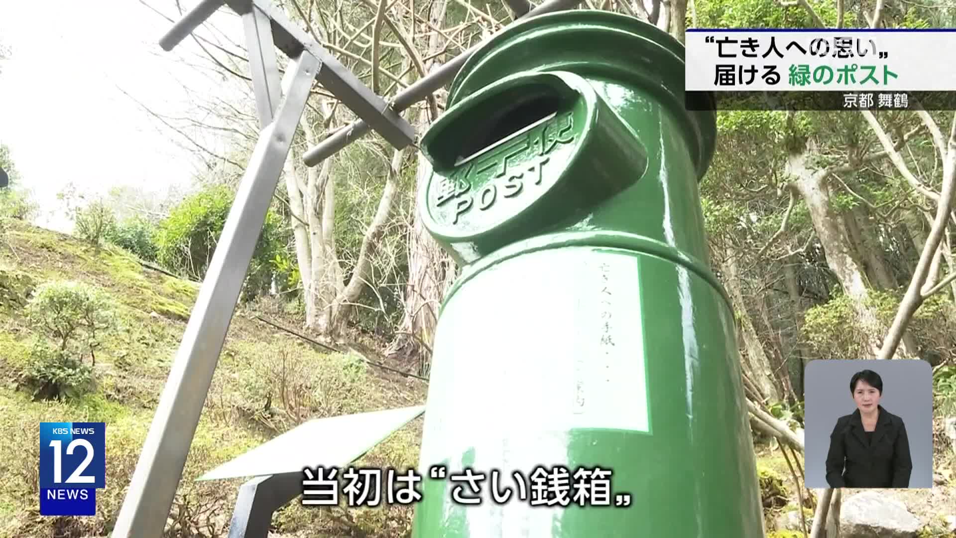일본, 사찰의 초록 우체통…고인을 향한 편지