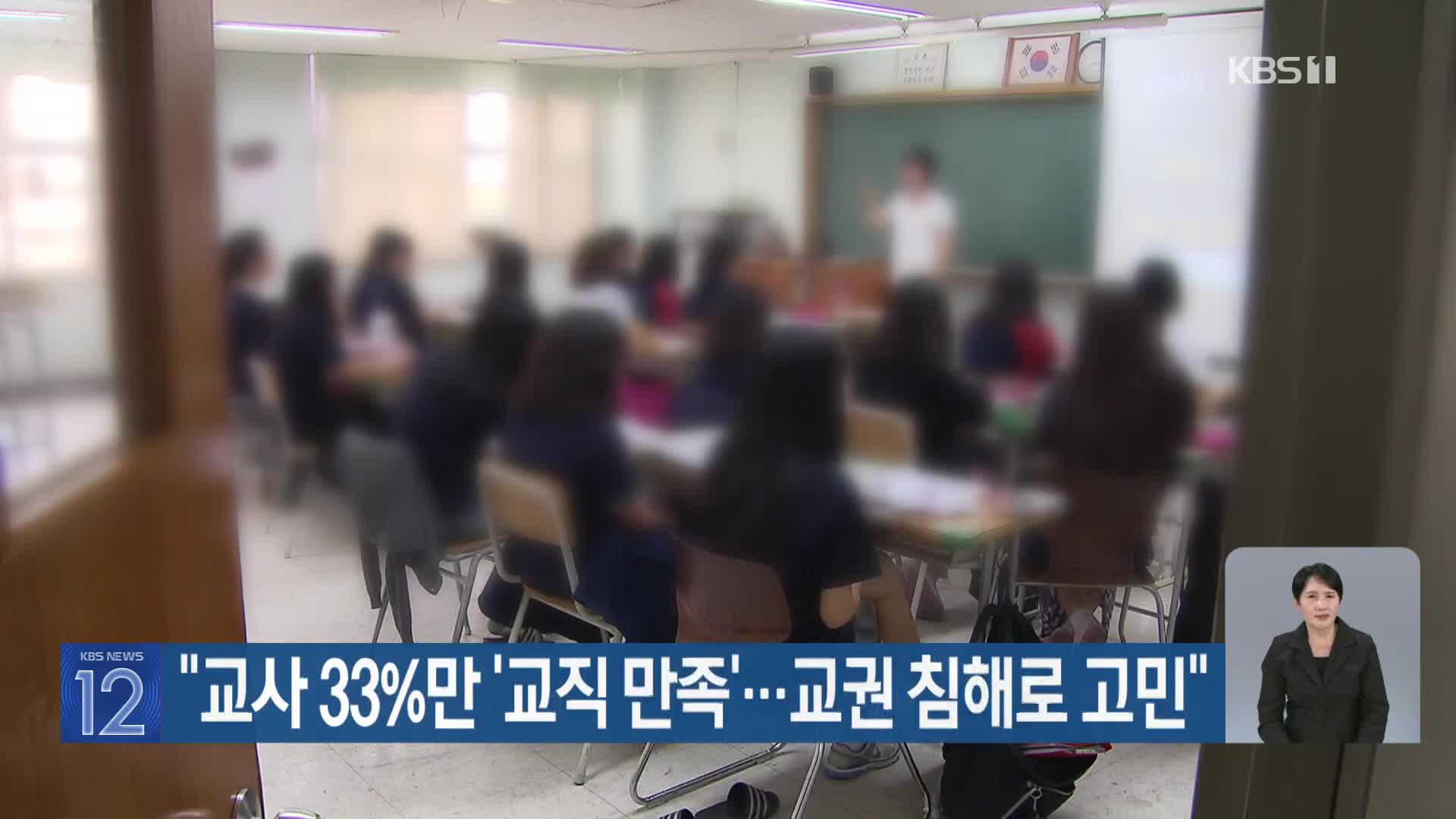 “교사 33%만 ‘교직 만족’…교권 침해로 고민”