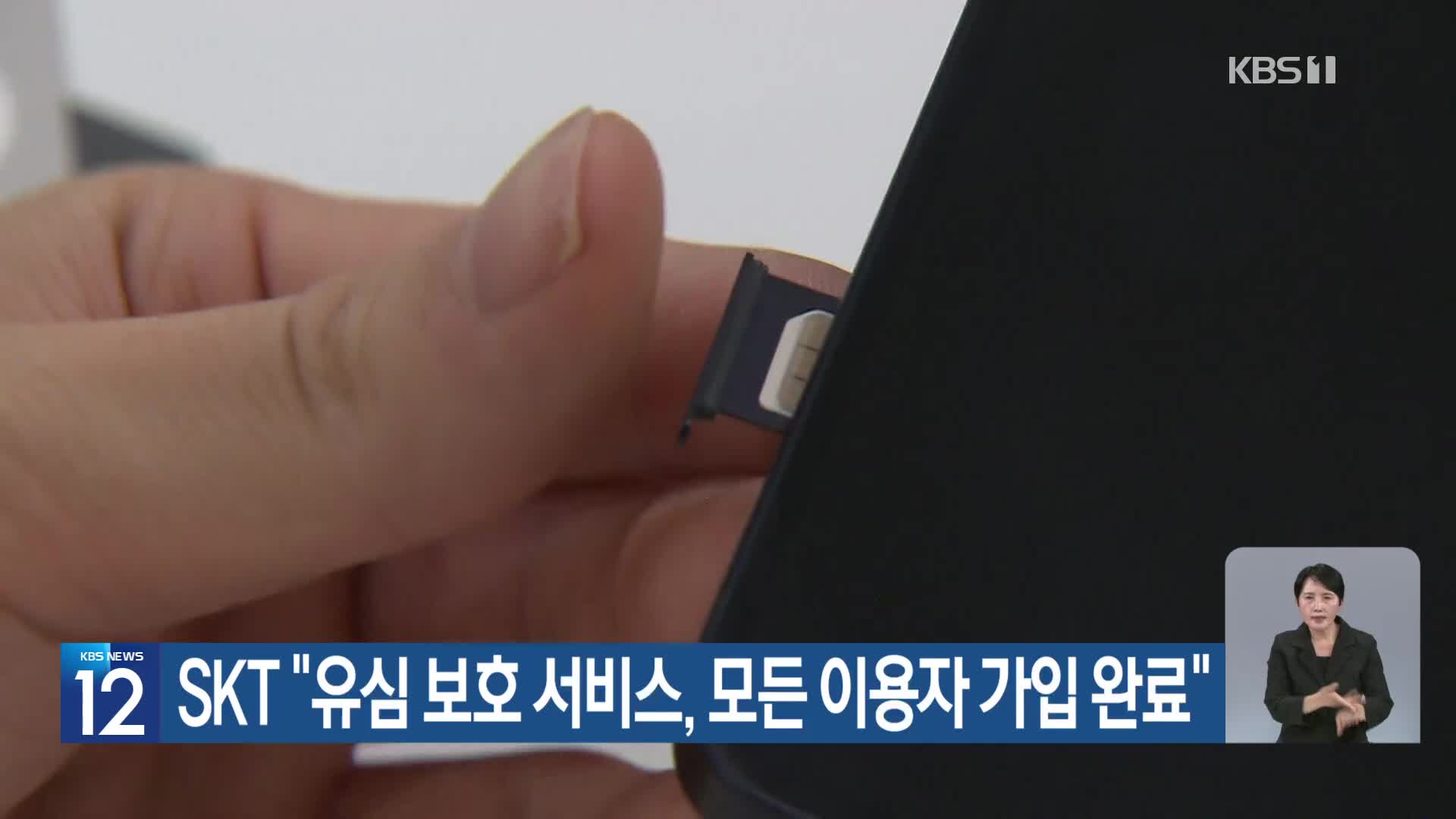 SKT “유심 보호 서비스, 모든 이용자 가입 완료”