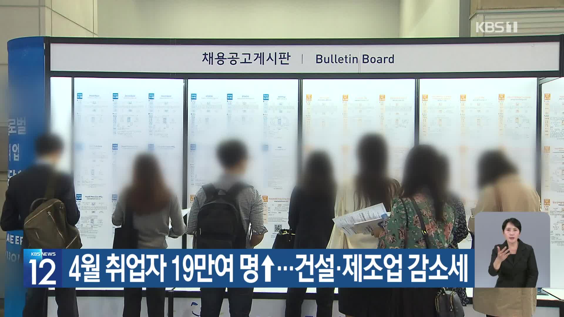 4월 취업자 19만여 명↑…건설·제조업 감소세
