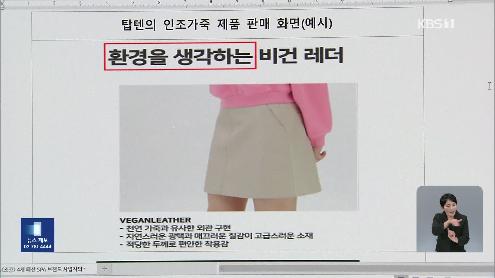 인조 가죽을 ‘친환경’으로 둔갑…SPA 의류업체 4곳 공정위 경고