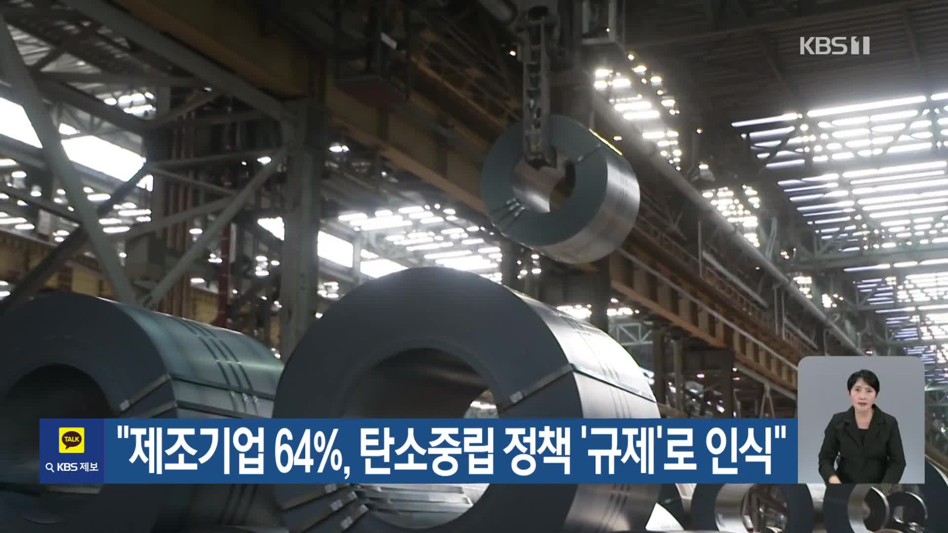 [기후는 말한다] “제조기업 64%, 탄소중립 정책 ‘규제’로 인식”