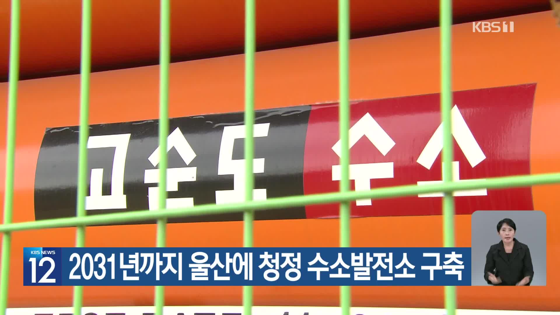 [기후는 말한다] 2031년까지 울산에 청정 수소발전소 구축