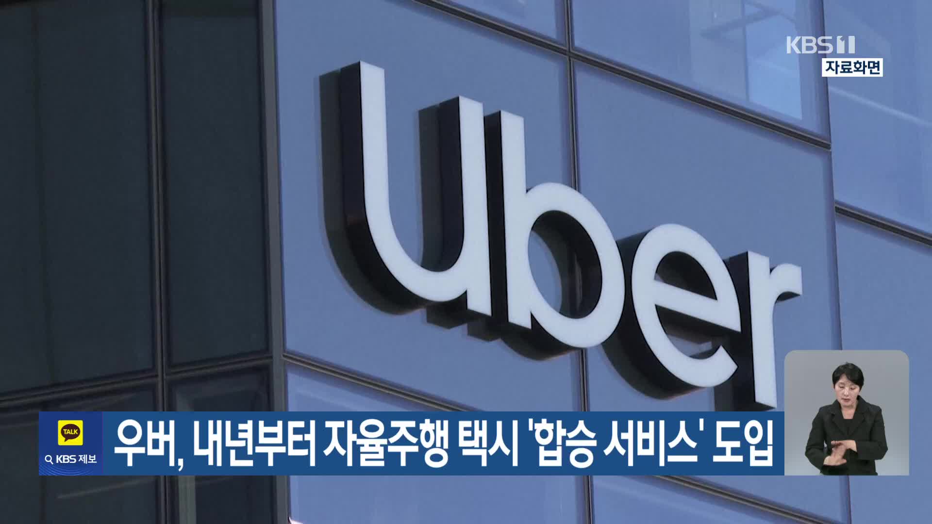 우버, 내년부터 자율주행 택시 ‘합승 서비스’ 도입