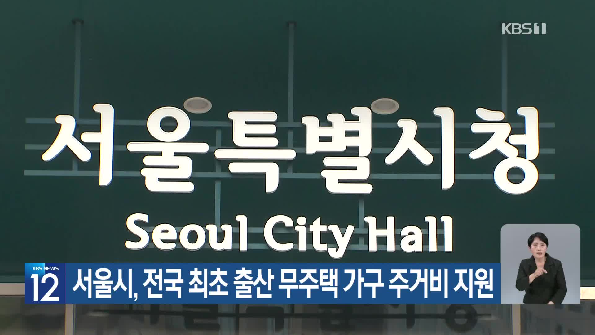 서울시, 전국 최초 출산 무주택 가구 주거비 지원