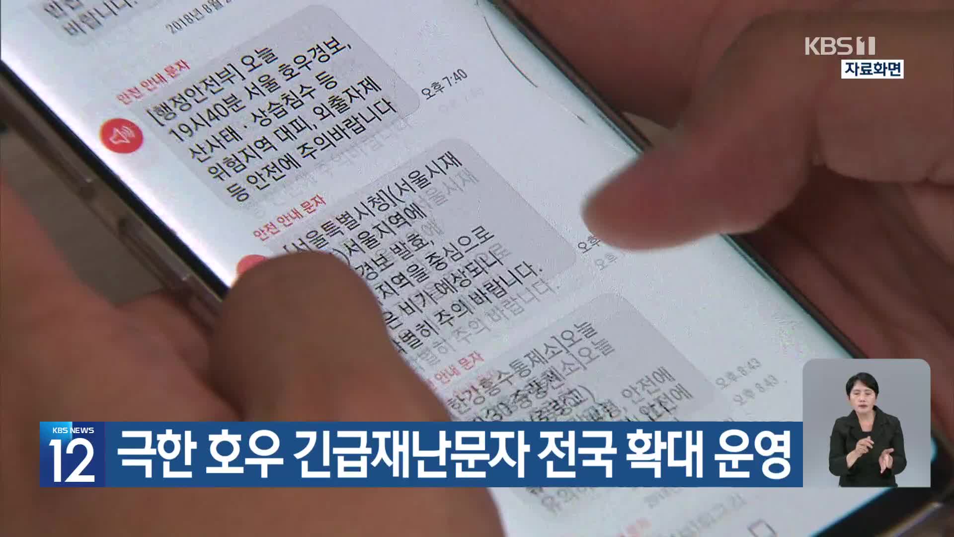 극한 호우 긴급재난문자 전국 확대 운영