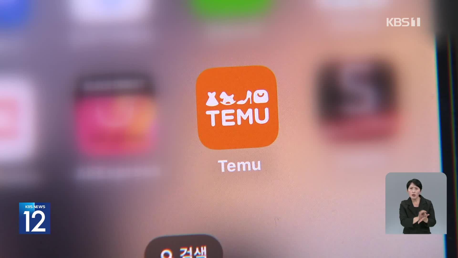 정부, 테무에 13억 과징금…“이용자 몰래 개인정보 국외로”